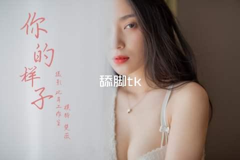 舔脚tk